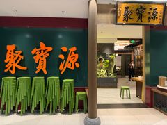 -聚宝源(西单店)