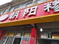 -朝阳糁馆(平安路店)