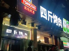 门面-吉志烤肉(太原总店)
