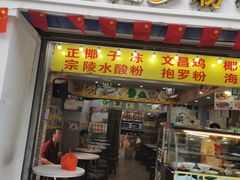门面-太婆抱罗粉…海南特色小吃(一市场店)