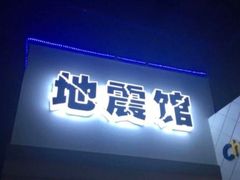 -成都星期8小镇(江宁南路店)
