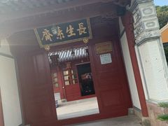 门面-长生素斋(普陀山店)