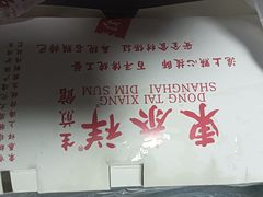 -东泰祥生煎馆(陕西南路店)
