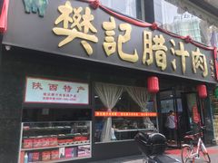 门面-樊记腊汁肉(竹笆市总店)