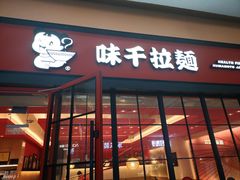 门面-味千拉面(星摩尔购物中心店)