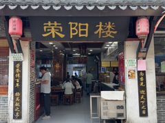 -荣阳楼(山塘街店)
