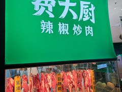 -费大厨辣椒炒肉(黄兴中心广场店)