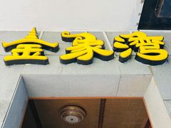 -金象湾泰国餐厅(华林路店)