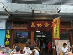 门面-荔林食店(西华路店)