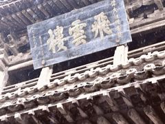 -飞云楼