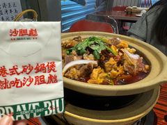 -沙胆彪炭炉牛杂煲(上海日月光广场店)