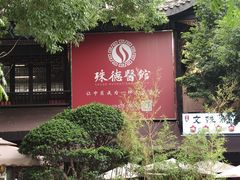 -殊德医馆