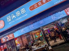 -屋头串串(新街里店)