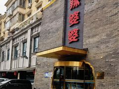 -辣婆婆(航天桥店)