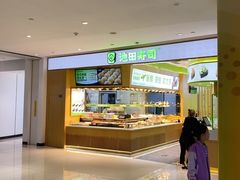 -池田寿司·新鲜现做(昌平悦荟店)