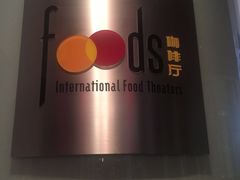 -广州富力丽思卡尔顿酒店