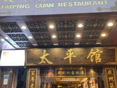 -太平馆西餐厅(北京路店)