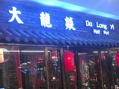 门面-大龙辣火锅·龙虾·烧烤(湖滨新天地店)