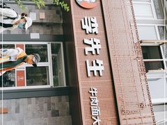 -李先生牛肉面大王(北京东四店)