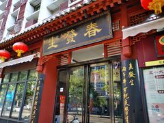 门面-春发生饭店·非遗(南院门店)
