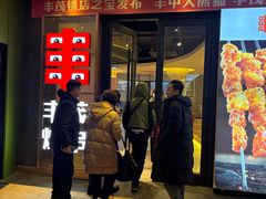 -丰茂烤串(公园店)