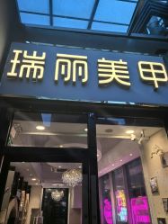 -RL Nail·瑞丽美甲美睫品牌原创店