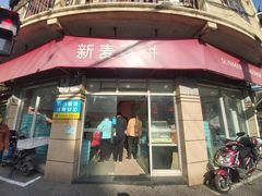 -新麦西饼(广东路店)
