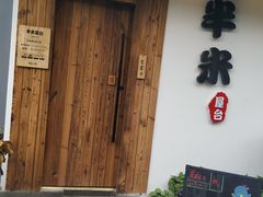 门面-独食火锅·半米屋台(直营总店)