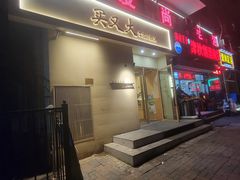 -买又大餐厅(福林里店)