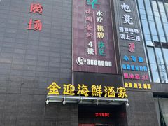 -金迎海鲜酒家(金凤凰广场店)