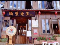 门面-隔壁老王·家常云南菜(花巷店)