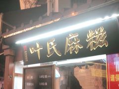 门面-叶氏麻糍(鼓浪屿店)