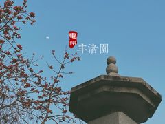 -惠州西湖丰渚园