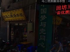 -回坊马二饺子馆