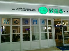 android_upload_pic-添运来(茶园奥园广场店)