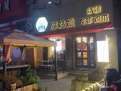 门面-猫姑娘大盘鸡(商城路店)