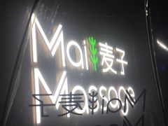 -麦子MaiMassage(打浦桥店)