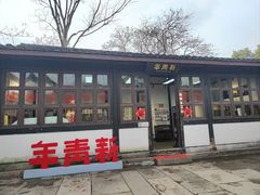 -绍兴鲁迅故里·沈园景区