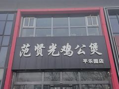 -范贤光鸡公煲(平乐园总店)