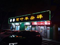 门面-阿叶羊杂碎(前进街店)
