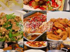 -豫江南川湘料理(岗顶六店)