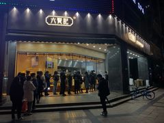 门面-六贤记(杭州龙湖滨江天街店)