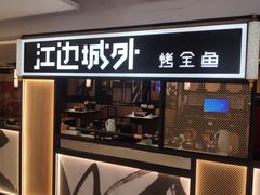 -江边城外烤全鱼(汉光百货店)