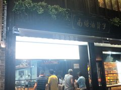 -南塘油赞子(南塘店)
