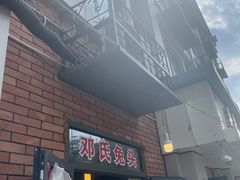 -邓氏兔头