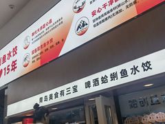 -船歌·鱼水饺青岛菜(国贸商城店)