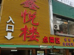 门面-鑫悦楼煎蟹·16年海鲜大排档