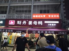 -斯丹姜母鸭·古法干香(涂门街总店)