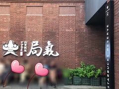 -局气烤鸭·北京菜(前门店)