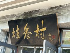 -桂香村(护国寺店)